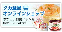 タカ食品ショッピングサイト